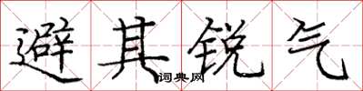 龐中華避其銳氣楷書怎么寫