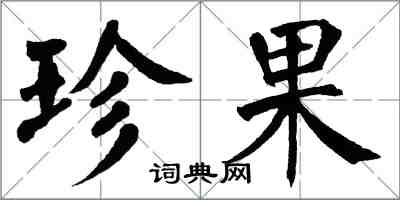 翁闓運珍果楷書怎么寫