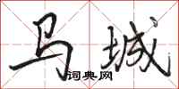 駱恆光馬城行書怎么寫