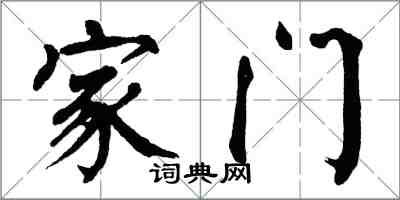 翁闓運家門楷書怎么寫