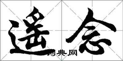 胡問遂遙念行書怎么寫