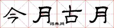 曾慶福今月古月隸書怎么寫