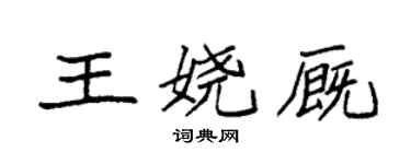 袁強王嬈廄楷書個性簽名怎么寫