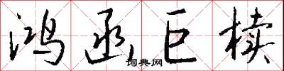 絣紘的意思_絣紘的解釋_國語詞典