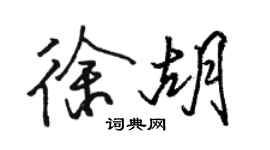 駱恆光徐胡行書個性簽名怎么寫