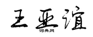 曾慶福王亞誼行書個性簽名怎么寫