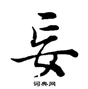 董其昌邵康節先生自署無名公傳中妄的寫法