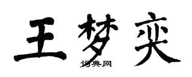 翁闓運王夢奕楷書個性簽名怎么寫