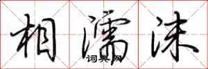 荊霄鵬相濡沫行書怎么寫