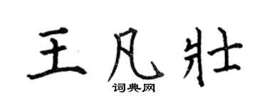 何伯昌王凡壯楷書個性簽名怎么寫