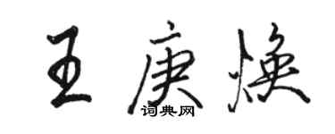 駱恆光王庚煥行書個性簽名怎么寫