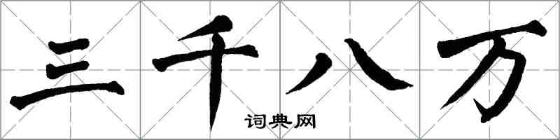 翁闓運三千八萬楷書怎么寫