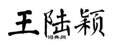 翁闓運王陸穎楷書個性簽名怎么寫