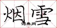 龐中華煙雪楷書怎么寫