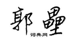 王正良郭壘行書個性簽名怎么寫
