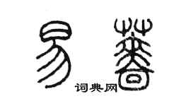 陳墨易薔篆書個性簽名怎么寫