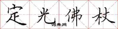 田英章定光佛杖楷書怎么寫