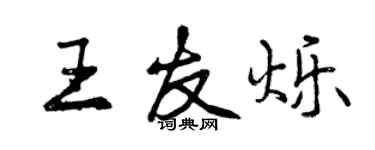 曾慶福王友爍行書個性簽名怎么寫
