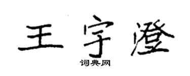 袁強王宇澄楷書個性簽名怎么寫