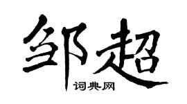 翁闓運鄒超楷書個性簽名怎么寫