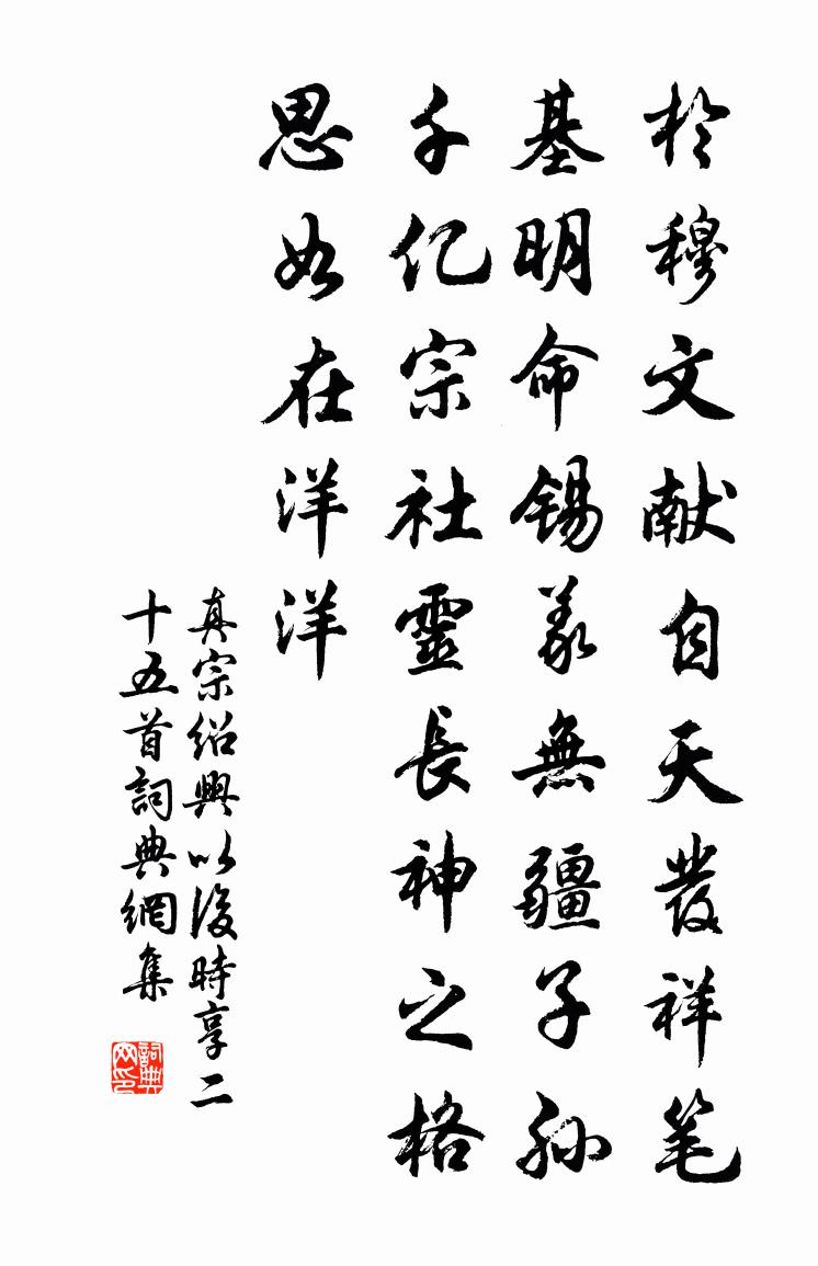 真宗紹興以後時享二十五首書法作品欣賞