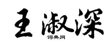 胡問遂王淑深行書個性簽名怎么寫