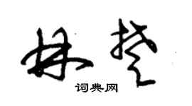 朱錫榮林楚草書個性簽名怎么寫