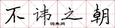 侯登峰不諱之朝楷書怎么寫