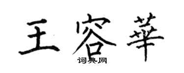 何伯昌王容華楷書個性簽名怎么寫