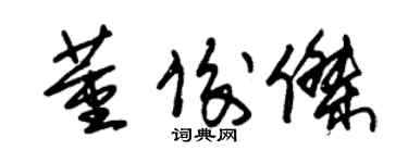 朱錫榮董俊傑草書個性簽名怎么寫