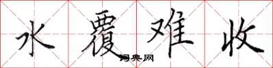 田英章水覆難收楷書怎么寫