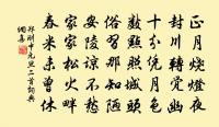 凌閣學輓詩二首原文_凌閣學輓詩二首的賞析_古詩文