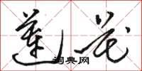 駱恆光蓮花草書怎么寫