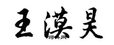 胡問遂王漠昊行書個性簽名怎么寫