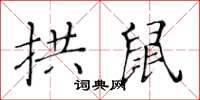 黃華生拱鼠楷書怎么寫