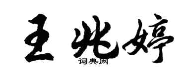 胡問遂王兆婷行書個性簽名怎么寫