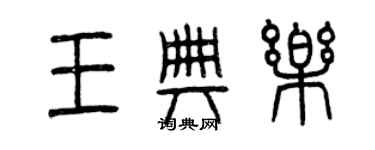 曾慶福王典樂篆書個性簽名怎么寫