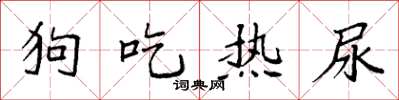 袁強狗吃熱尿楷書怎么寫