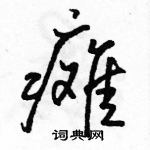 駱恆光寫的硬筆行書癱