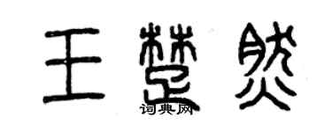 曾慶福王楚然篆書個性簽名怎么寫