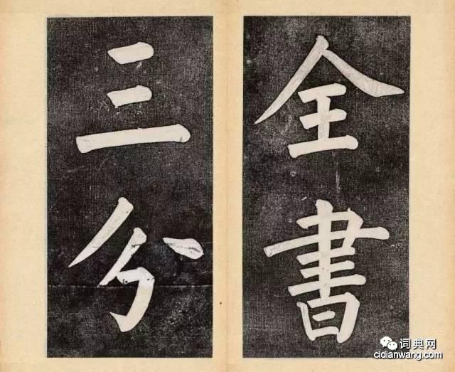 譚鍾麟楷書《杭州文瀾閣碑》