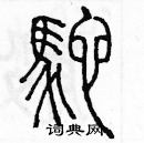 余巨力寫的硬筆篆書鴕