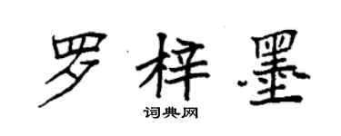 袁強羅梓墨楷書個性簽名怎么寫