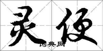 胡問遂靈便行書怎么寫