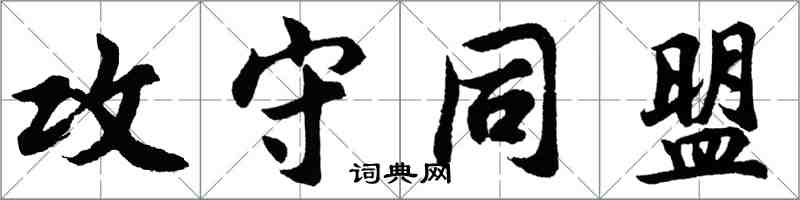 胡問遂攻守同盟行書怎么寫