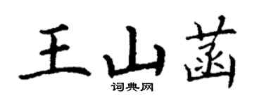 丁謙王山菡楷書個性簽名怎么寫