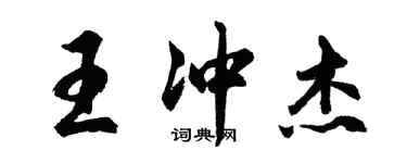 胡問遂王沖傑行書個性簽名怎么寫
