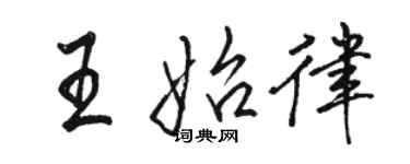 駱恆光王始律行書個性簽名怎么寫