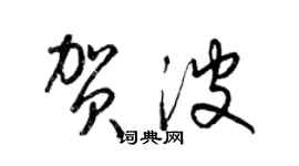 梁錦英賀波草書個性簽名怎么寫