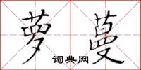 黃華生蘿蔓楷書怎么寫